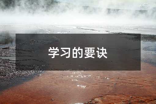 学习的要诀