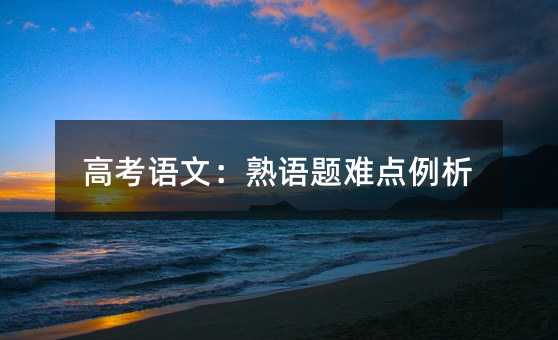 高考语文：熟语题难点例析