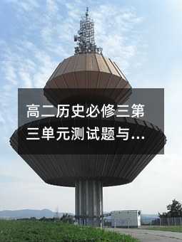 高二历史必修三第三单元测试题与答案