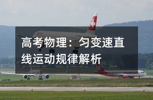 高考物理:匀变速直线运动规律解析
