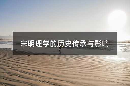 宋明理学的历史传承与影响