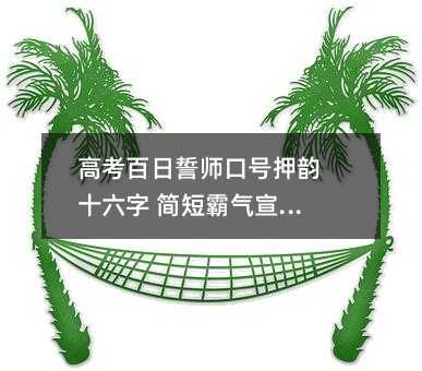 高考百日誓师口号押韵十六字 简短霸气宣誓词