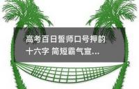 高考百日誓师口号押韵十六字 简短霸气宣誓词