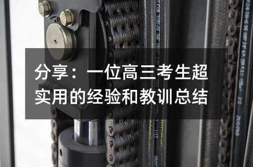 分享:一位高三考生超实用的经验和教训总结