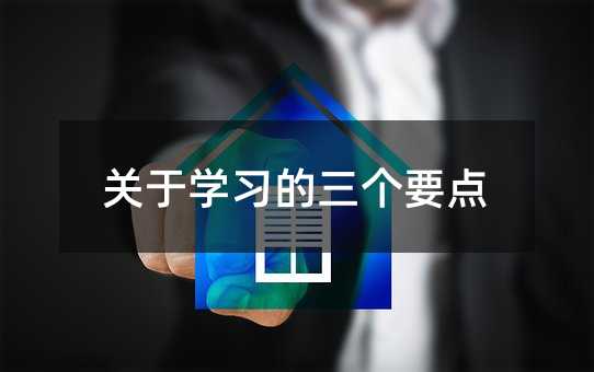 关于学习的三个要点