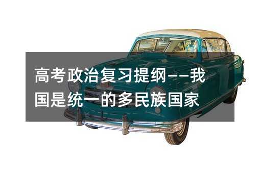 高考政治复习提纲——我国是统一的多民族国家