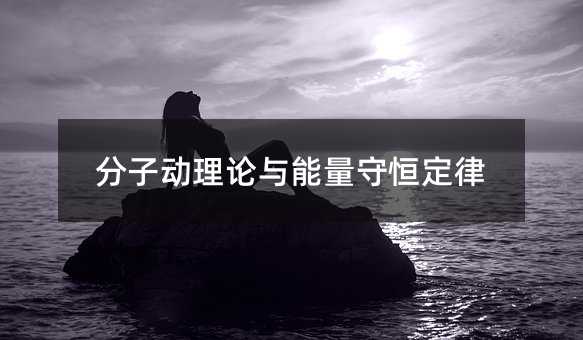 分子动理论与能量守恒定律