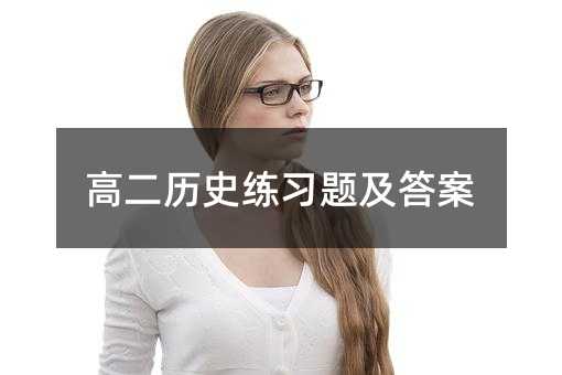 高二历史练习题及答案