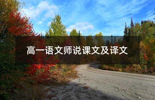 高一语文师说课文及译文