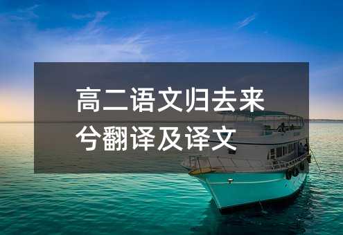 高二语文归去来兮翻译及译文
