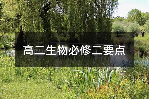 高二生物必修二要点