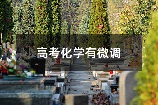 高考化学有微调