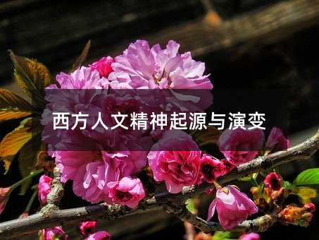 西方人文精神起源与演变