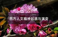 西方人文精神起源与演变