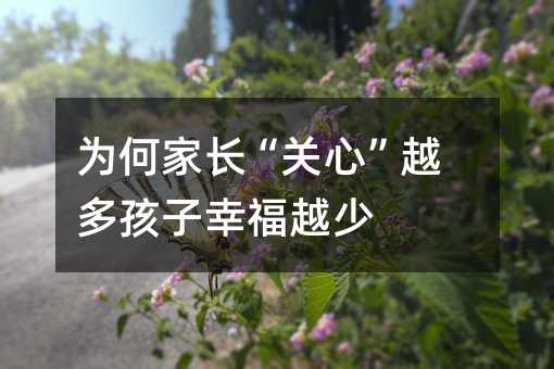 为何家长“关心”越多孩子幸福越少