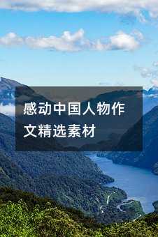 感动中国人物作文精选素材