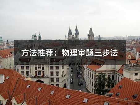 方法推荐:物理审题三步法