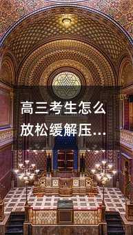 高三考生怎么放松缓解压力 该如何调节