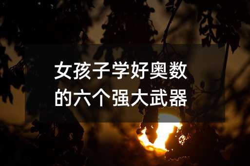 女孩子学好奥数的六个强大武器