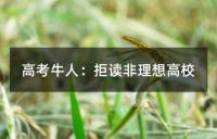 高考牛人：拒读非理想高校