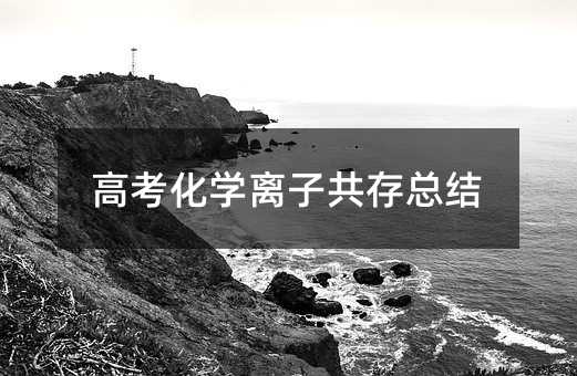 高考化学离子共存总结