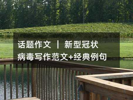 话题作文 | 新型冠状病毒写作范文+经典例句