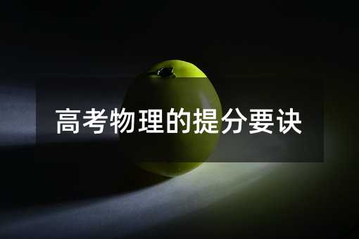 高考物理的提分要诀