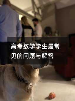 高考数学学生最常见的问题与解答