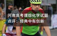 河南高考理综化学试题点评：经典中有创新
