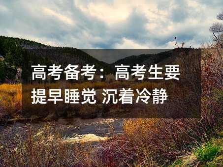 高考备考:高考生要提早睡觉 沉着冷静