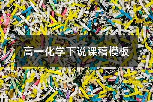 高一化学下说课稿模板