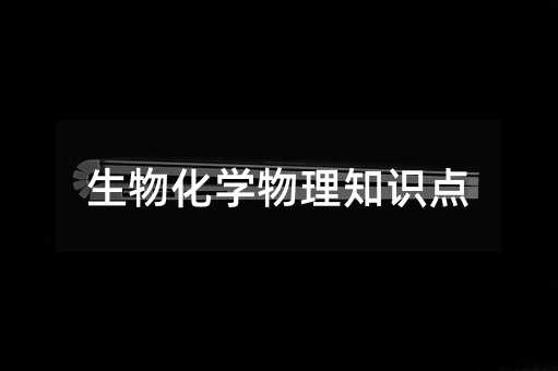 生物化学物理知识点