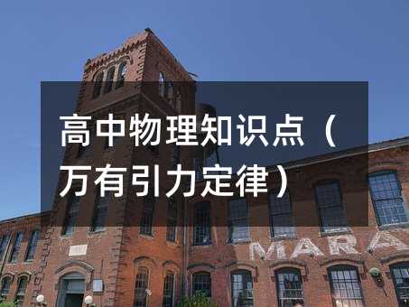 高中物理知识点(万有引力定律)