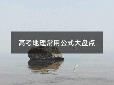 高考地理常用公式大盘点