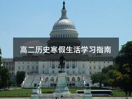 高二历史寒假生活学习指南