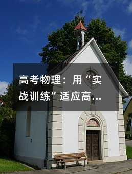 高考物理:用“实战训练”适应高考模式