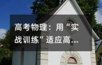 高考物理：用“实战训练”适应高考模式