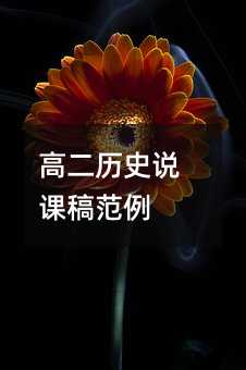高二历史说课稿范例