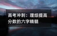 高考冲刺：理综提高分数的六字精髓
