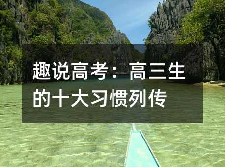 趣说高考:高三生的十大习惯列传