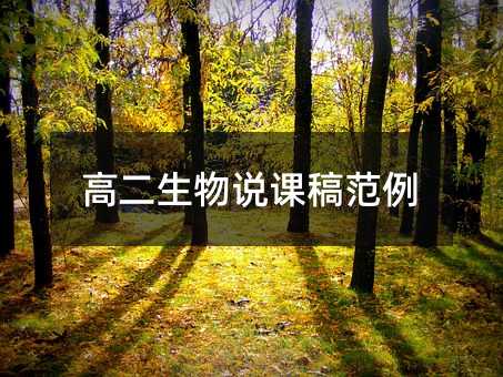 高二生物说课稿范例