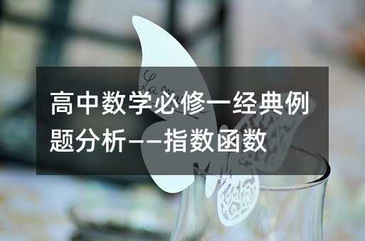 高中数学必修一经典例题分析——指数函数