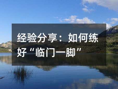 经验分享：如何练好“临门一脚”