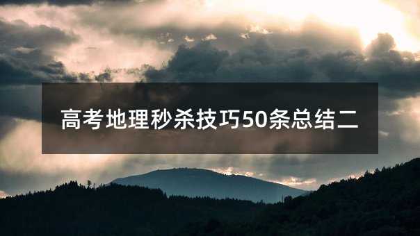 高考地理秒杀技巧50条总结二