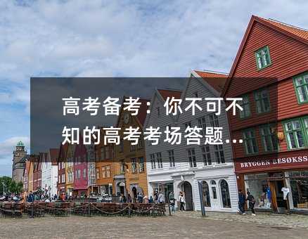 高考备考:你不可不知的高考考场答题套路