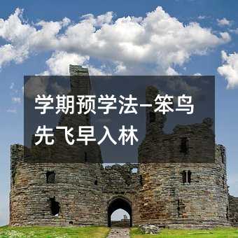 学期预学法—笨鸟先飞早入林