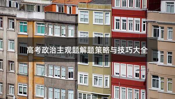 高考政治主观题解题策略与技巧大全