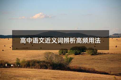 高中语文近义词辨析高频用法