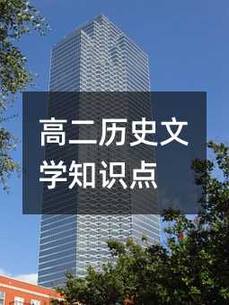 高二历史文学知识点