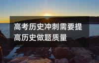 高考历史冲刺需要提高历史做题质量